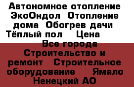 Автономное отопление ЭкоОндол. Отопление дома. Обогрев дачи. Тёплый пол. › Цена ­ 2 150 - Все города Строительство и ремонт » Строительное оборудование   . Ямало-Ненецкий АО